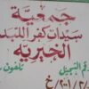 جمعية سيدات كفر اللبد الخيرية