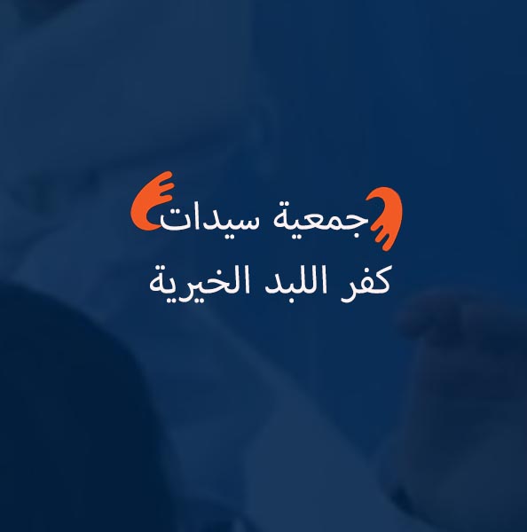 جمعية سيدات كفر اللبد الخيريه