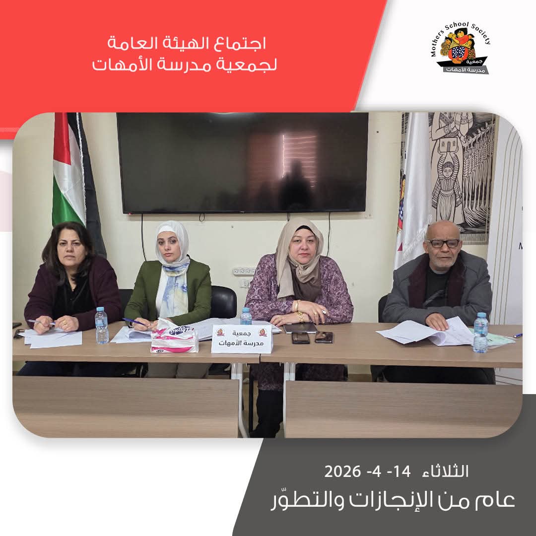 جمعية مدرسة الامهات - عقد اجتماع الهيئة العامة لجمعية مدرسة الأمهات