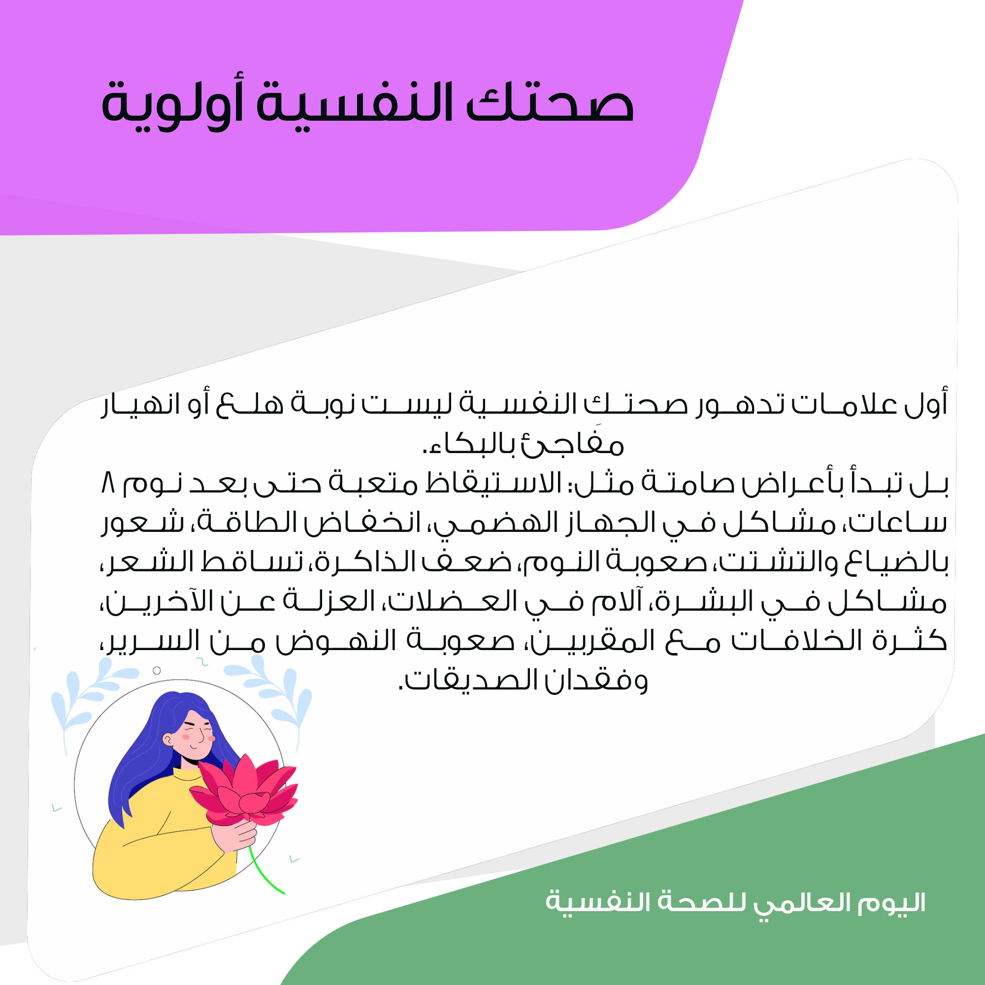 جمعية مدرسة الأمهات-صحتك النفسية أولوية