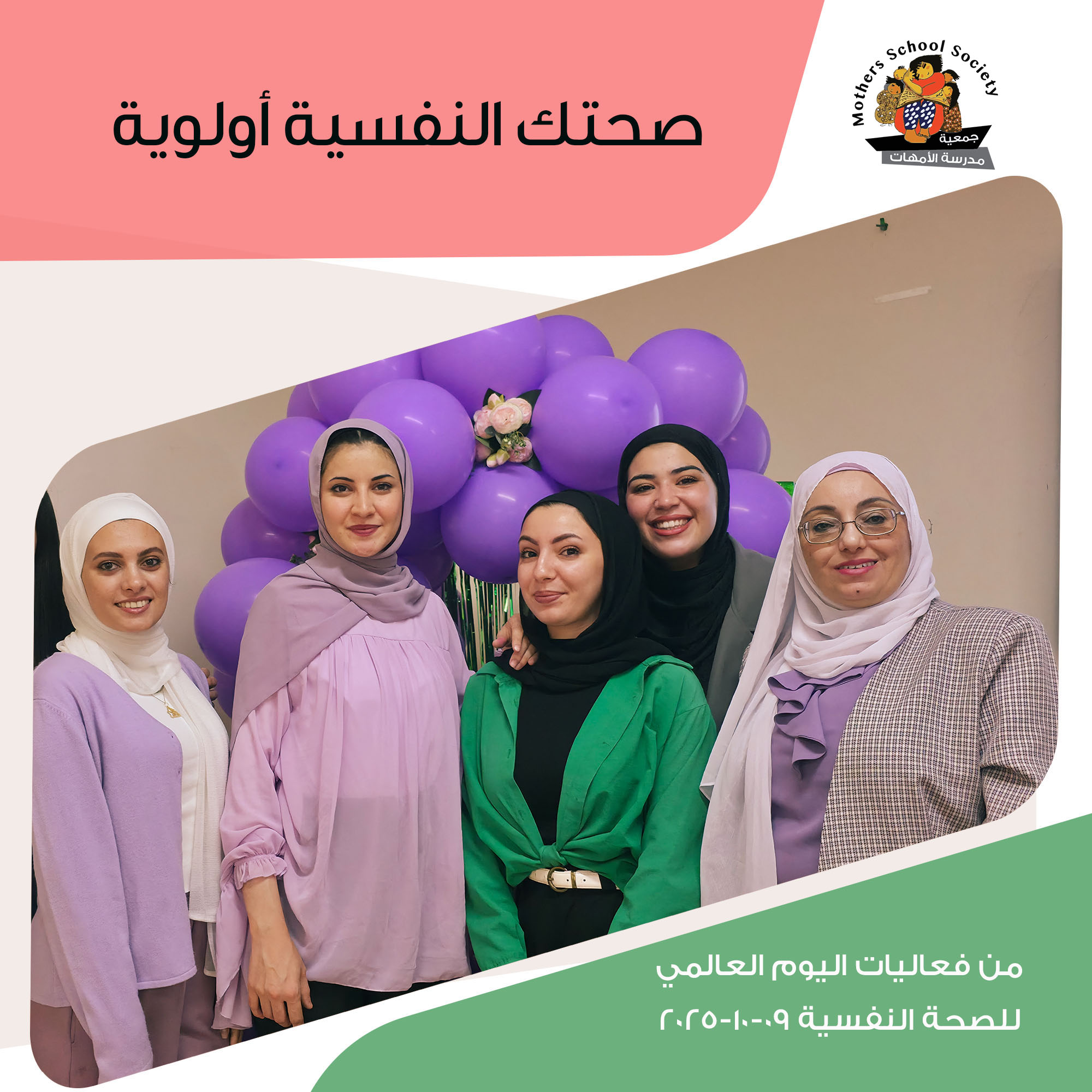 جمعية مدرسة الأمهات-  لقاءً توعوي بمناسبة اليوم العالمي للصحة النفسية