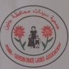 جمعية سيدات محافظة جنين الخيرية