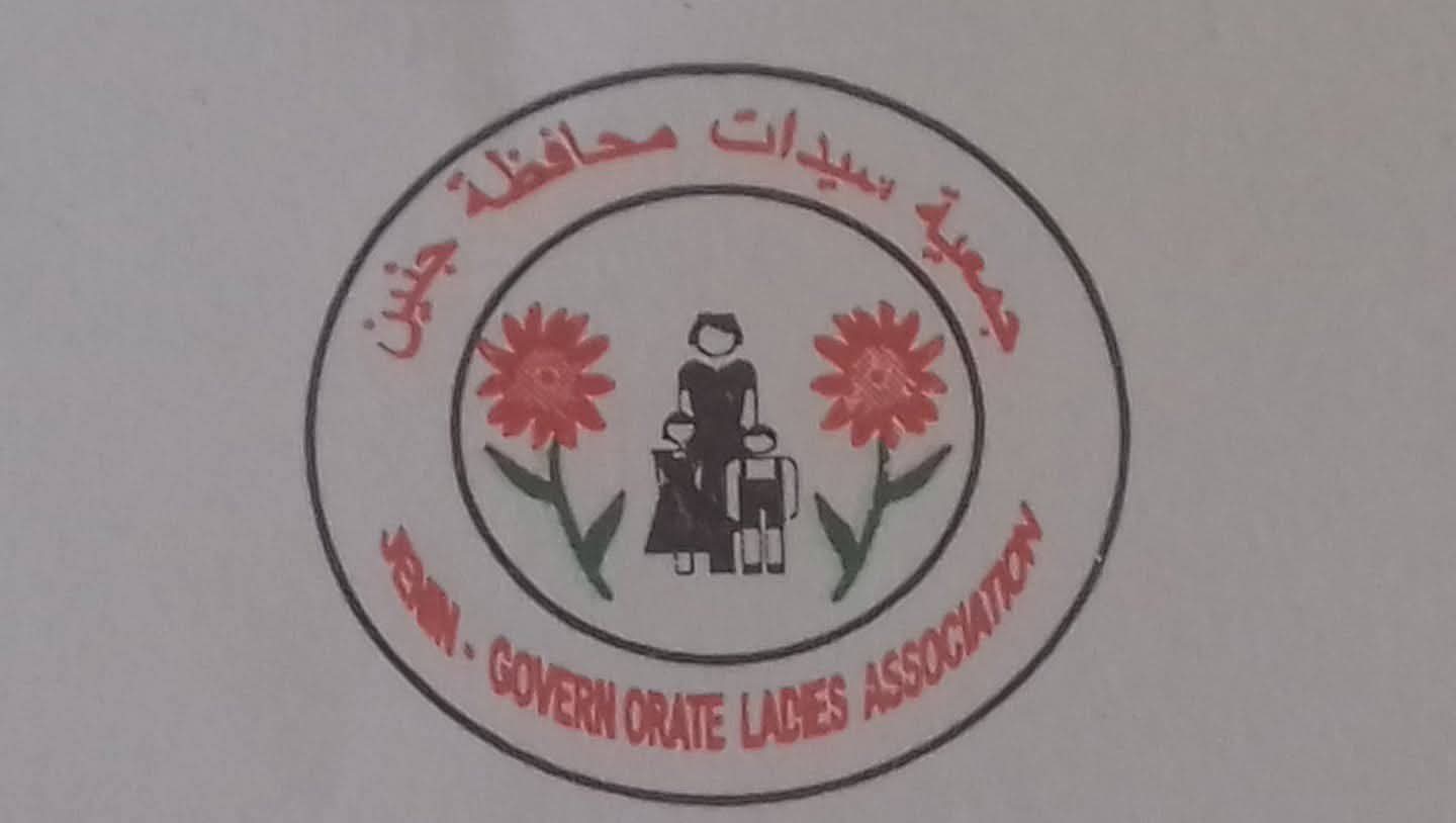 جمعية سيدات محافظة جنين الخيرية