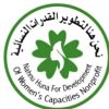 نحن هنا لتطوير القدرات النسائية