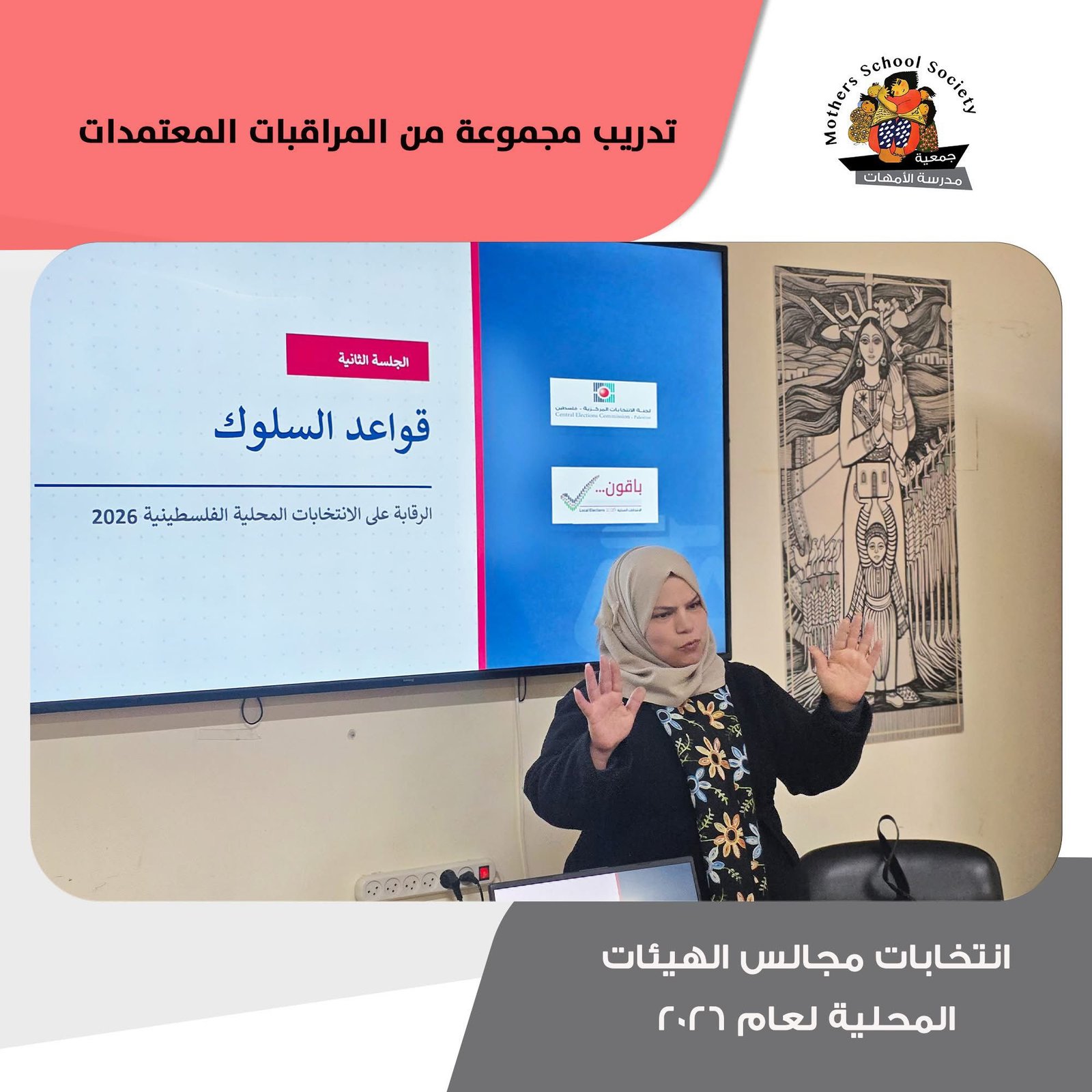 جمعية مدرسة الأمهات - تعزز دور المرأة في الرقابة الانتخابية