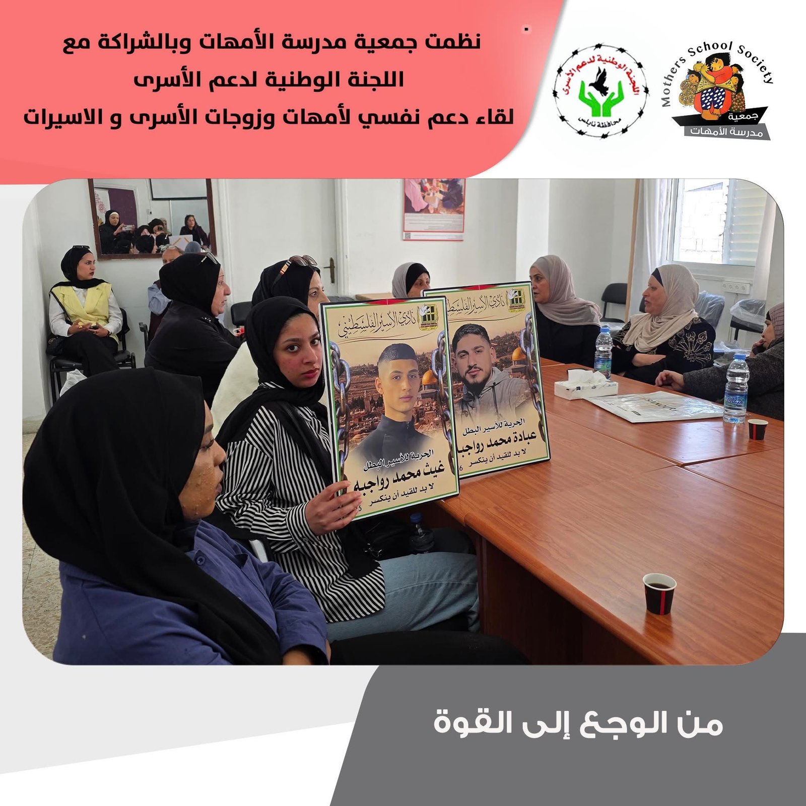 جمعية مدرسة الأمهات - لقاءا وجلسة دعم نفسي مخصصة لذوات الأسرى والأسيرات .
