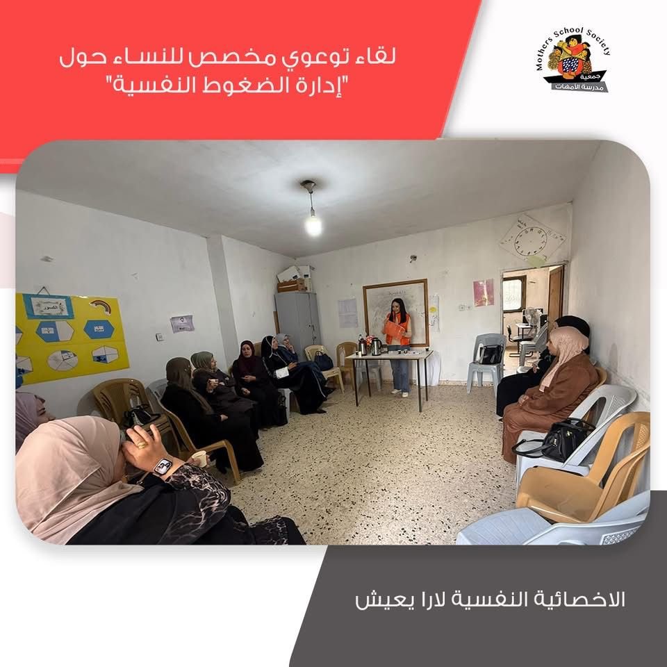 جمعية مدرسة الأمهات بعصيرة الشمالية - لقاء توعوي مخصص للنساء حول "إدارة الضغوط النفسية"