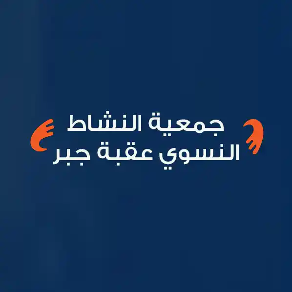 جمعية النشاط النسوي عقبة جبر
