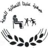 جمعية عنبتا النسائية الخيرية