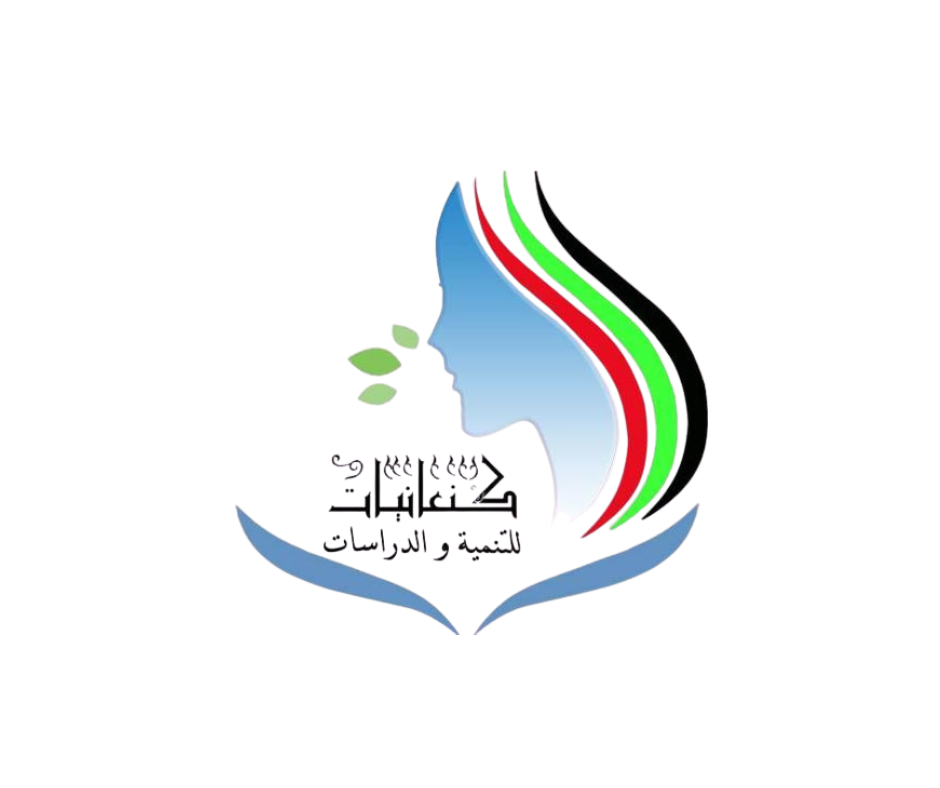 جمعية كنعانيات للتنمية والدراسات