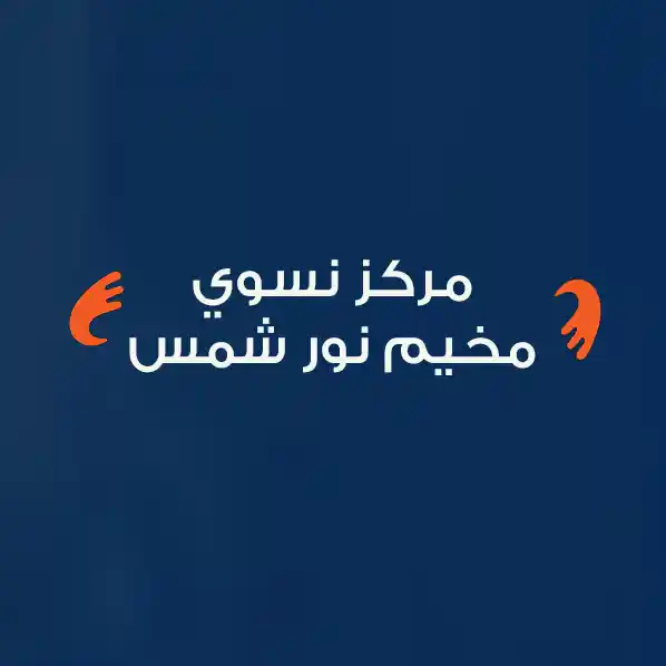 مركز نسوي مخيم نور شمس